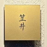 笠井 - 屋号『笠井』