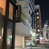 鰹のわら焼きと名古屋めし 十八番舟 名古屋駅前店