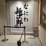 なにわ麺次郎 然 - 