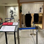 なにわ麺次郎 然 - 