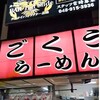 ごくうらーめん