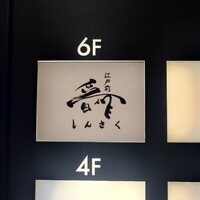 江戸前晋作 - 