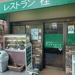 レストラン桂 - 