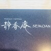 FRENCH TEPPAN 静香庵 - 内観1