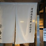 島正 - 外観  ✩.*˚