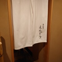 恵比寿 えんどう - 