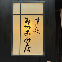 すし処 みや古分店 - 