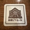 函館ビヤホール