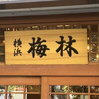 日本料理 梅林 - 
