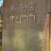 鳥と魚の店 キンクラ