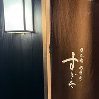 日本橋蛎殻町 すぎた - 