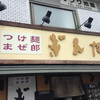 つけ麺 まぜ郎 ぎんや 砂田橋店