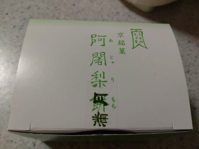 Ajari Mochi Honpo Mangetsu Kyo No Miyage Ten photo 3