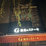 銀座のステーキ 恵比寿店 - 