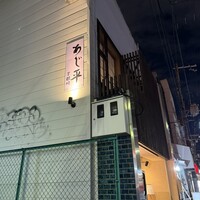 泳ぎとらふぐ活蟹料理 あじ平 曽根崎 - 