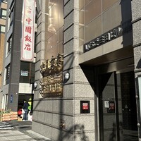 中国飯店 三田店 - 