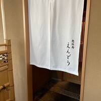 恵比寿 えんどう - 
