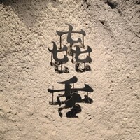 焼肉㐂舌 南船場 - 