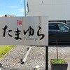 たまゆら 西尾店