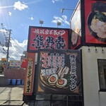 横浜家系ラーメン 熊野家 - 