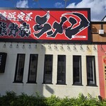 横浜家系ラーメン 熊野家 - 