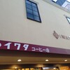 イワタコーヒー店