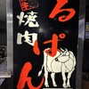 焼肉 るぱん - 