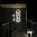 和食のあらまさ - 