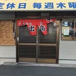 中華そば専門店 井出商店 - 