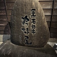 吟味屋 新大阪店 - 