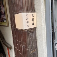 お料理 とみやま - 