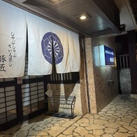 豚匠 宮古島邸 - 