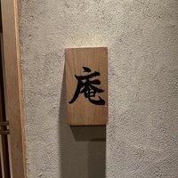 炭火割烹 庵 - 