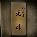 274753236 - 外観1
