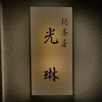 鍋茶屋 光琳 - 外観1