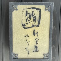 代官山 鮨 たけうち - 