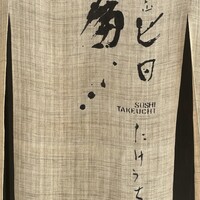 代官山 鮨 たけうち - 