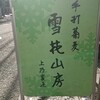 雪花山房