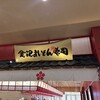 金沢まいもん寿司 イオンモール幕張新都心店