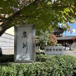 うなぎ屋 廣川 - 