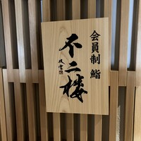 鮨 不二楼 - 