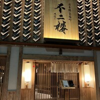 鮨 不二楼 - 