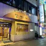 季節料理 なか一 - 