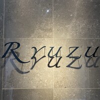 レストラン リューズ - 