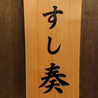 熊本 京都 鮨まつもと -  熊本 京都 鮨まつもと -