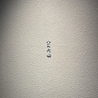 八面六秘 - 