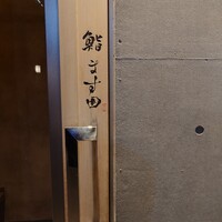 鮨 ます田 - 