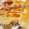 餃子ニュー伏見