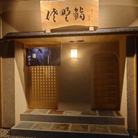 佐野鮨 - 