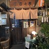 百々亭 - 見まごう事なき民藝感ムンムンの店構え｡
